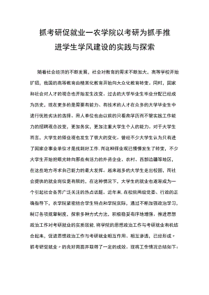 抓考研 促就业——农学院以考研为抓手推进学生学风建设的实践与探索.docx