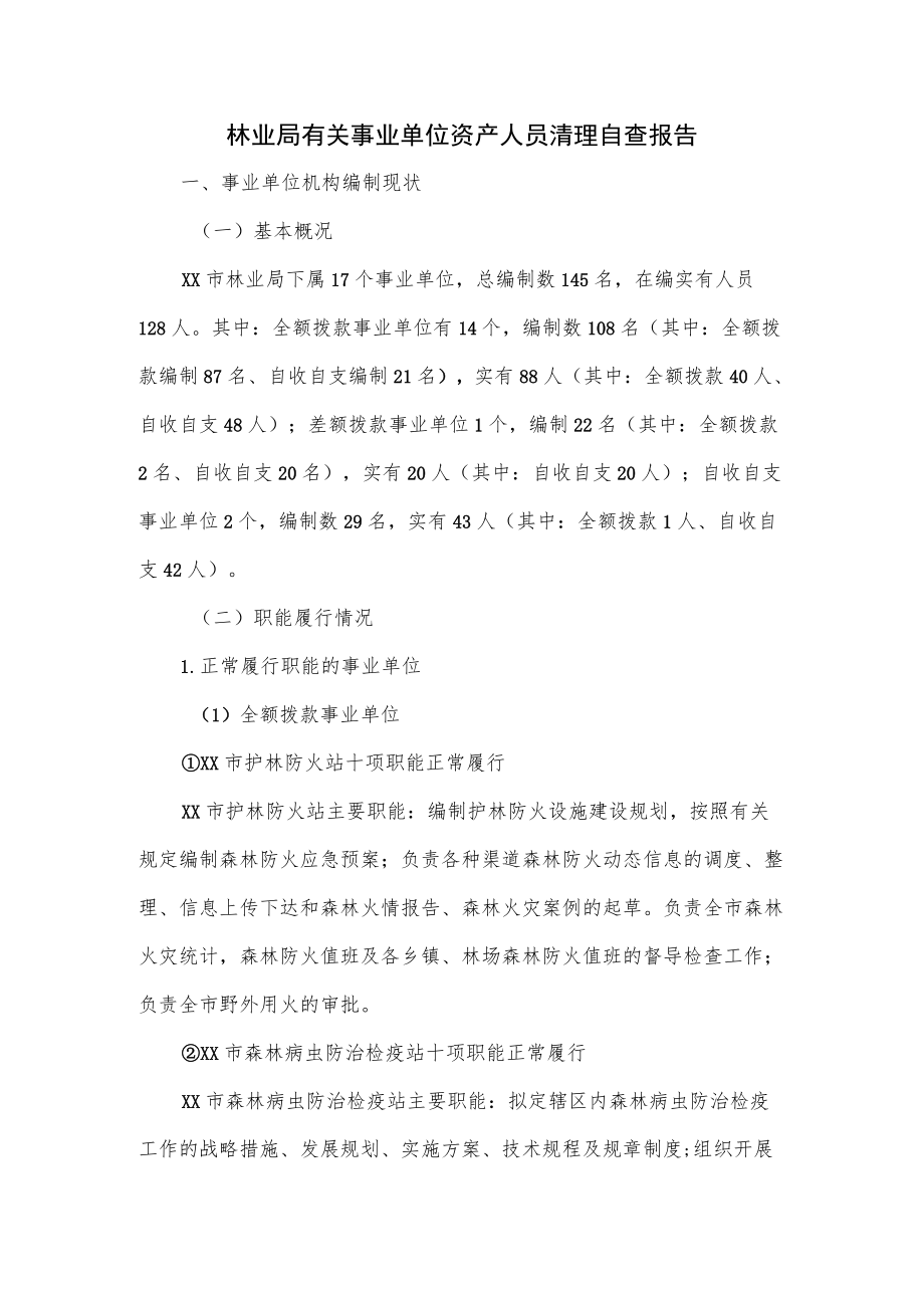 林业局有关事业单位资产人员清理自查报告.docx_第1页