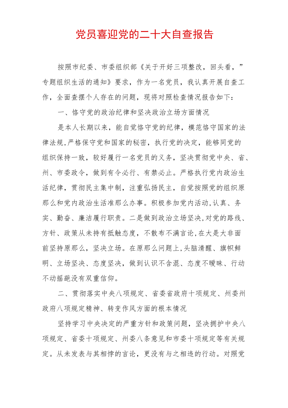 最新党员喜迎党的二十大自查报告材料（精选2篇）.docx_第1页