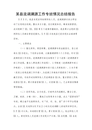 某县流调溯源工作专班情况总结报告(2).docx