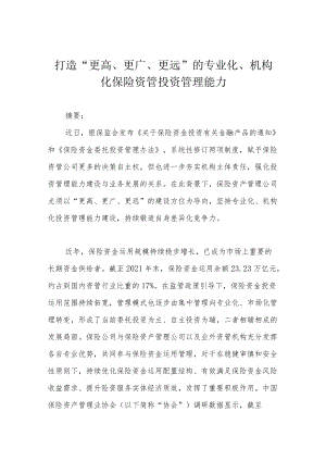 打造“更高、更广、更远”的专业化、机构化保险资管投资管理能力.docx