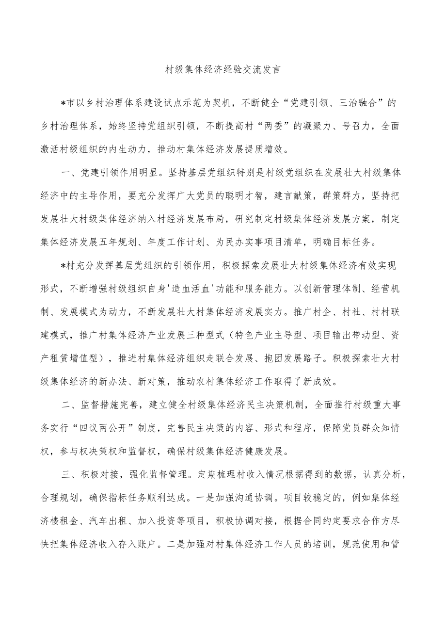 村级集体经济经验交流发言.docx_第1页