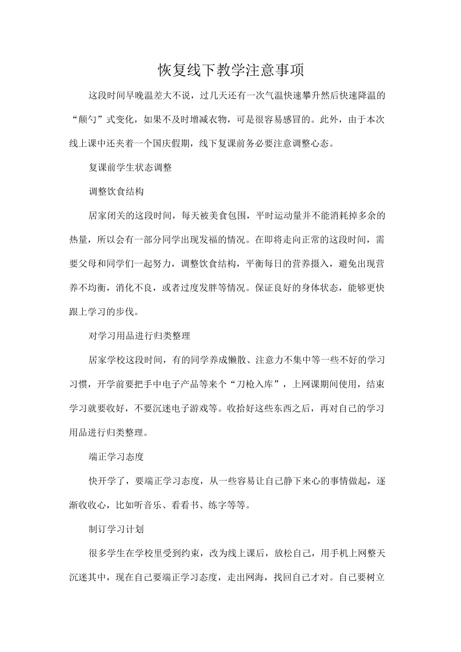 恢复线下教学注意事项.docx_第1页