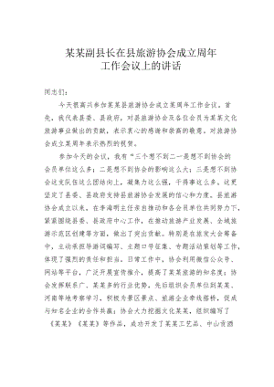 某某副县长在县旅游协会成立周年工作会议上的讲话.docx