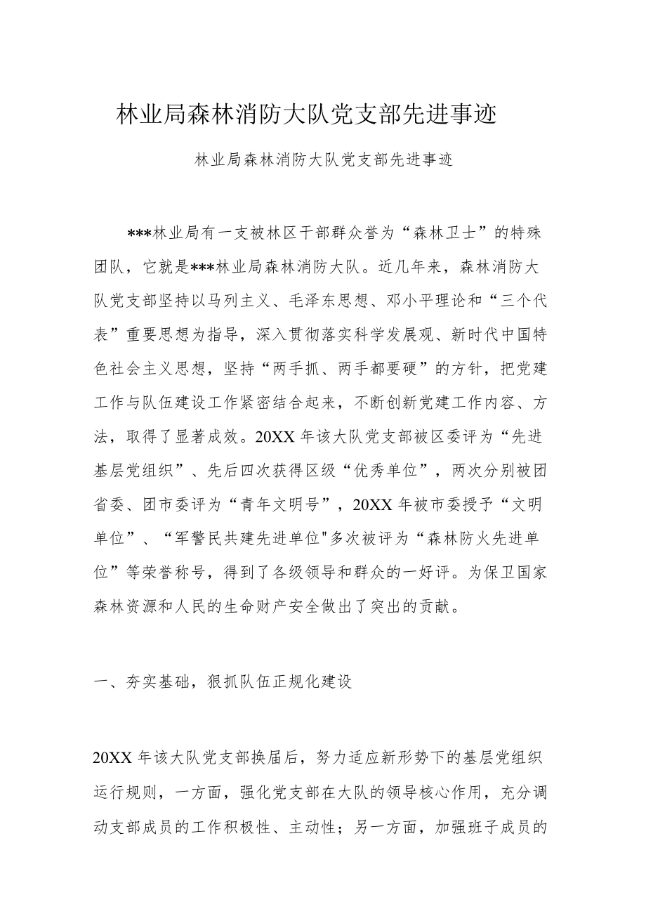 林业局森林消防大队党支部先进事迹.docx_第1页