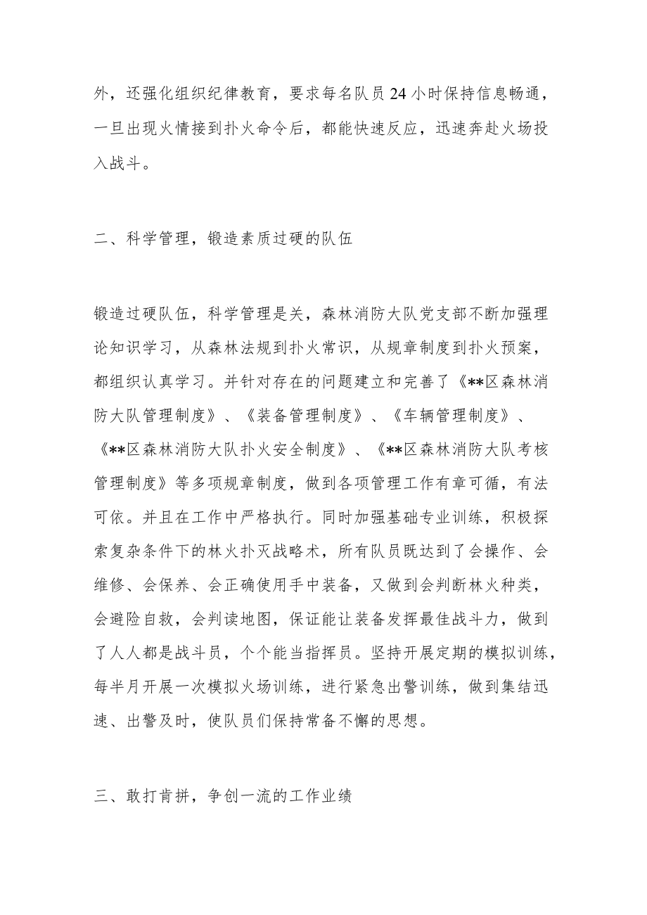 林业局森林消防大队党支部先进事迹.docx_第3页