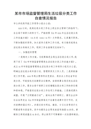 某市市场监督管理局生活垃圾分类工作自查情况报告.docx