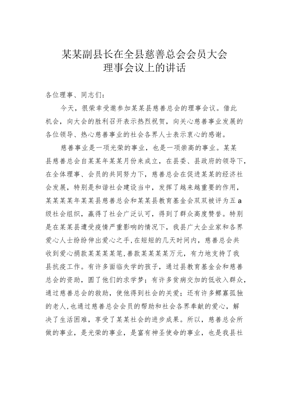 某某副县长在全县慈善总会会员大会理事会议上的讲话.docx_第1页