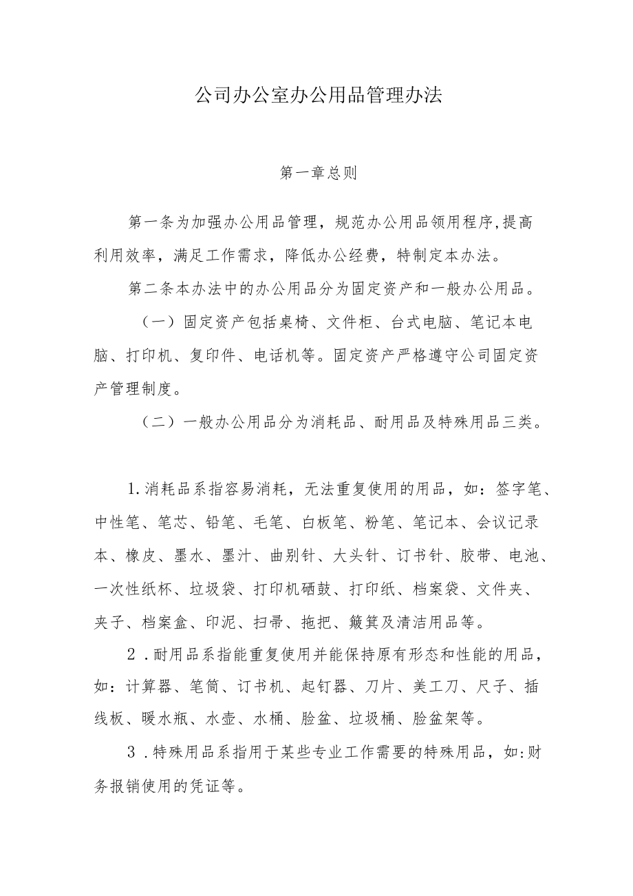 机关办公室办公用品管理办法.docx_第1页