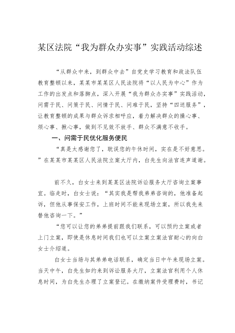 某区法院“我为群众办实事”实践活动综述.docx_第1页