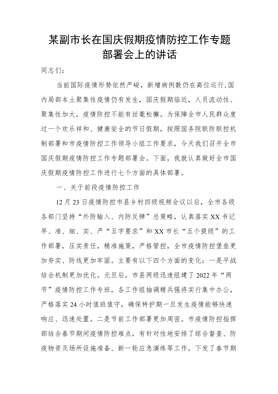 某副市长在国庆假期疫情防控工作专题部署会上的讲话.docx_第1页