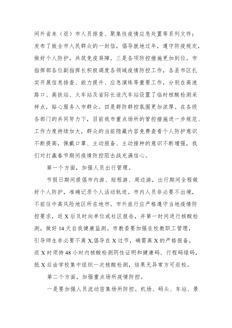 某副市长在国庆假期疫情防控工作专题部署会上的讲话.docx_第2页