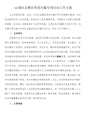 打击整治养老诈骗专项行动工作方案.docx