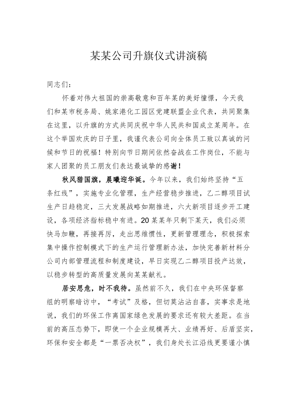 某某公司升旗仪式讲演稿.docx_第1页