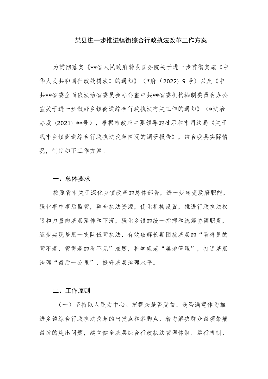 某县进一步推进镇街综合行政执法改革工作方案.docx_第1页