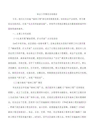 林业工作情况总结报告.docx