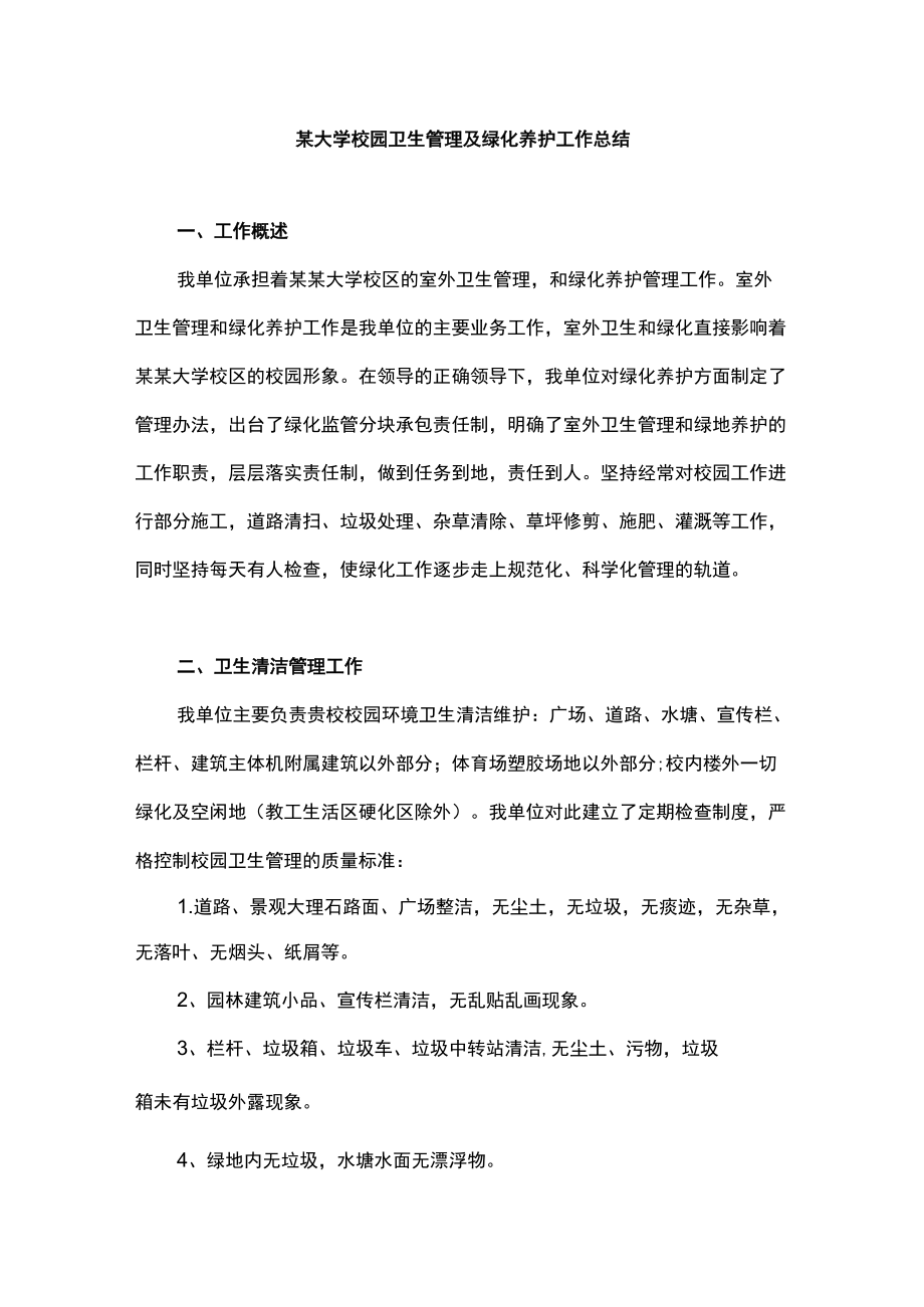 某大学校园卫生管理及绿化养护工作总结.docx_第1页