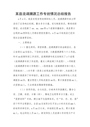 某县流调溯源工作专班情况总结报告(1).docx