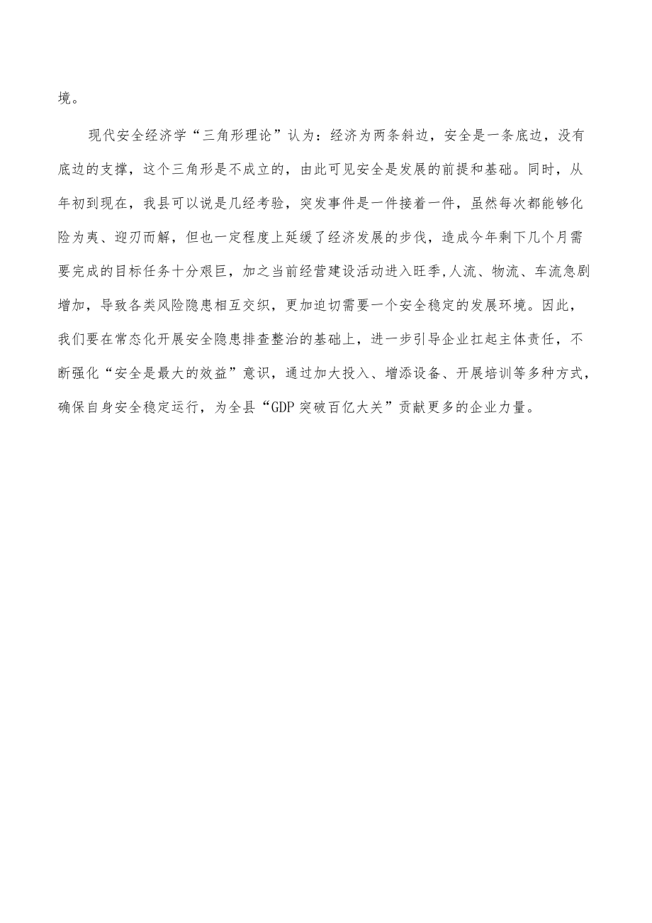 抓好安全生产工作认识体会发言.docx_第3页