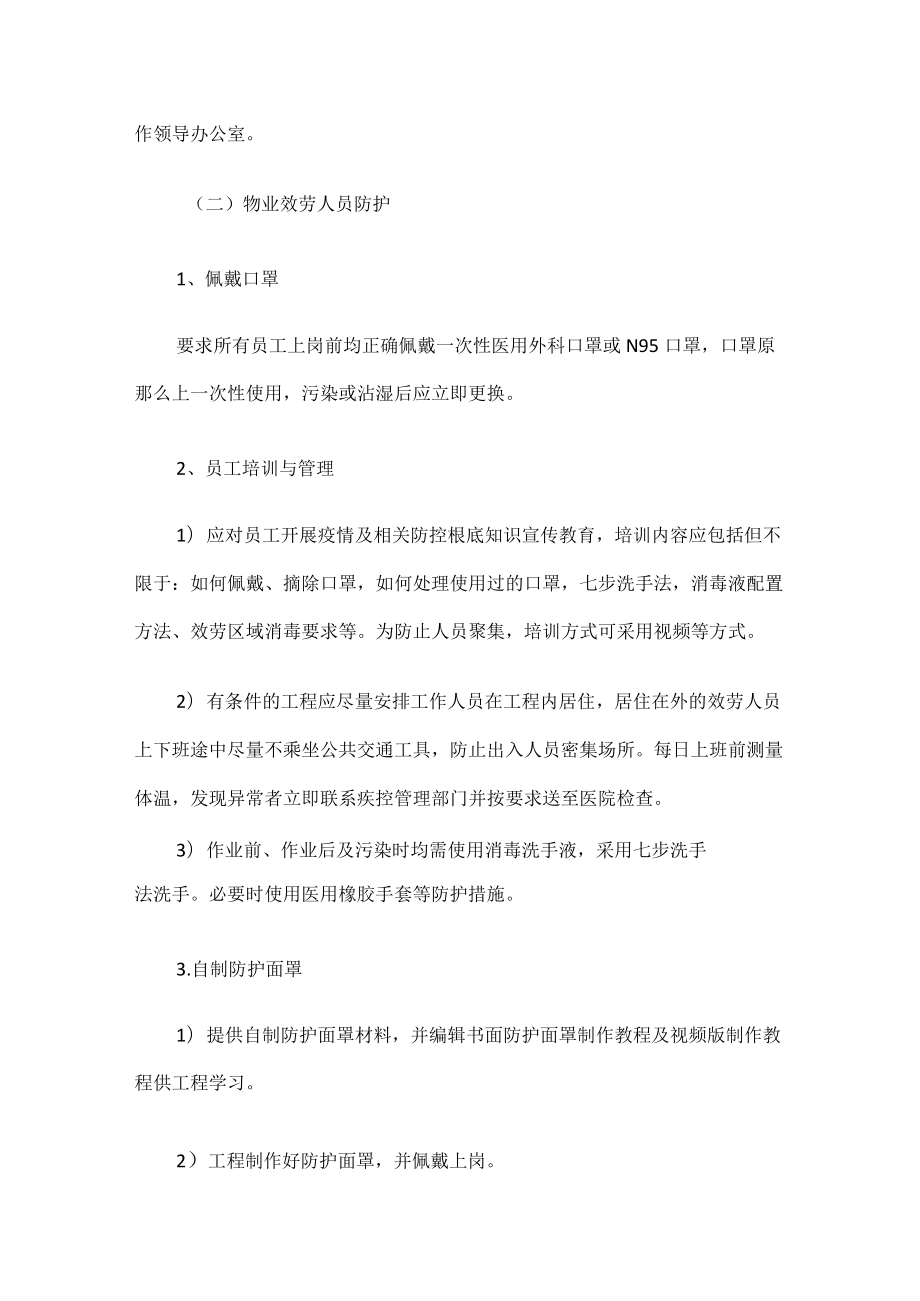 最新物业公司疫情防控方案精选.docx_第3页