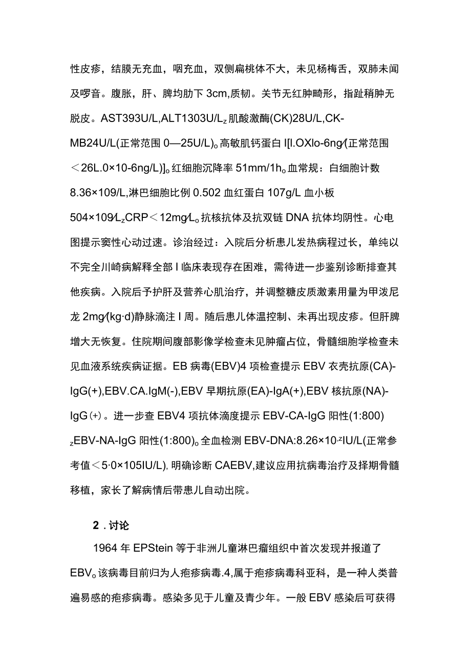 心内科医师晋升副主任医师高级职称专题报告病例分析（慢性活动性EB病毒感染合并冠状动脉瘤病例分析）.docx_第3页