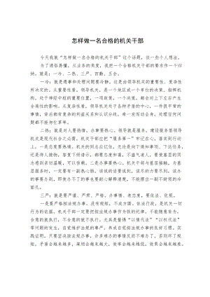 怎样做一名合格的机关干部.docx