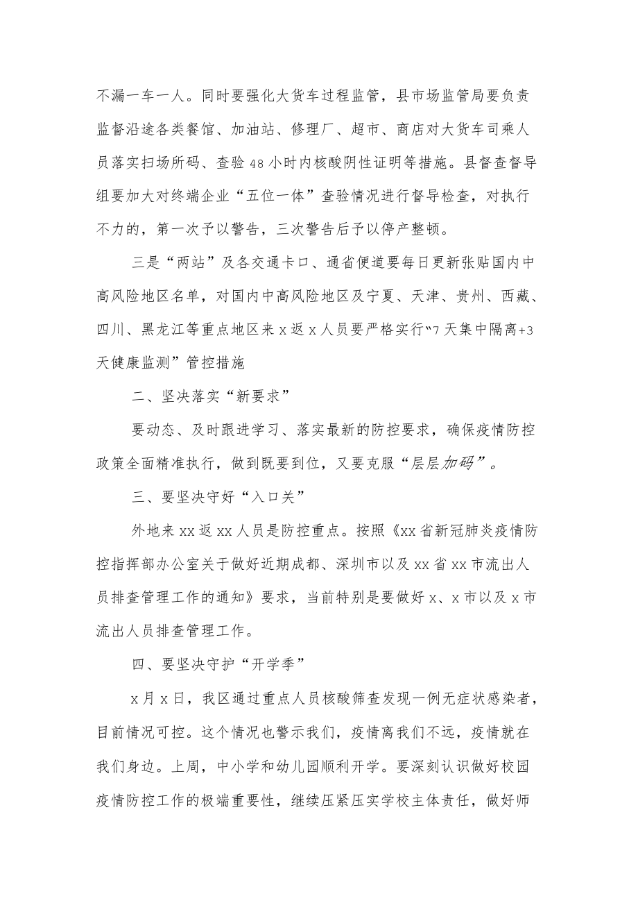 某县领导在国庆前疫情防控工作安排部署会上的讲话.docx_第2页