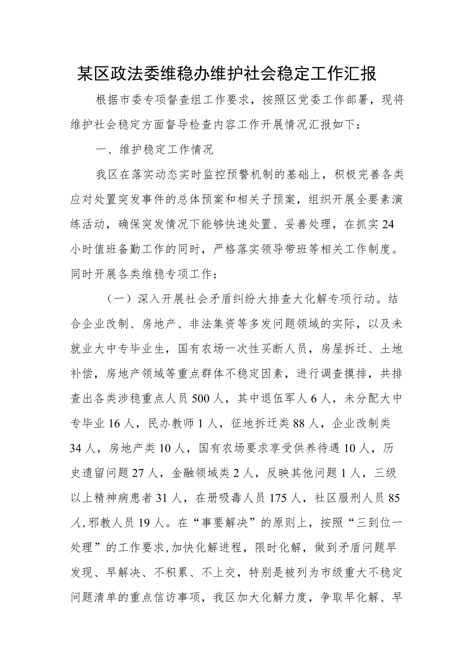 某区政法委维稳办维护社会稳定工作汇报.docx_第1页