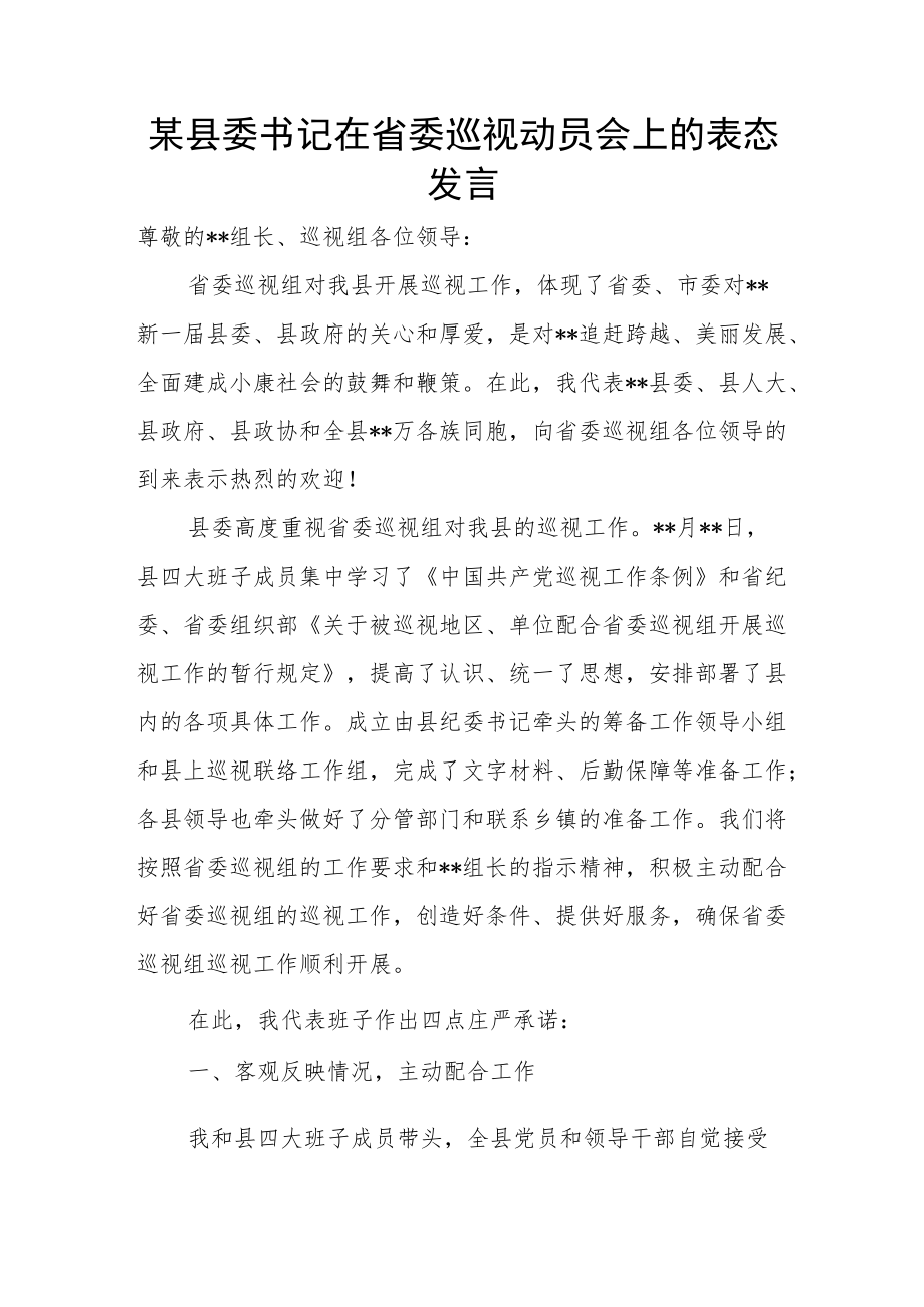 某县委书记在省委巡视动员会上的表态发言.docx_第1页