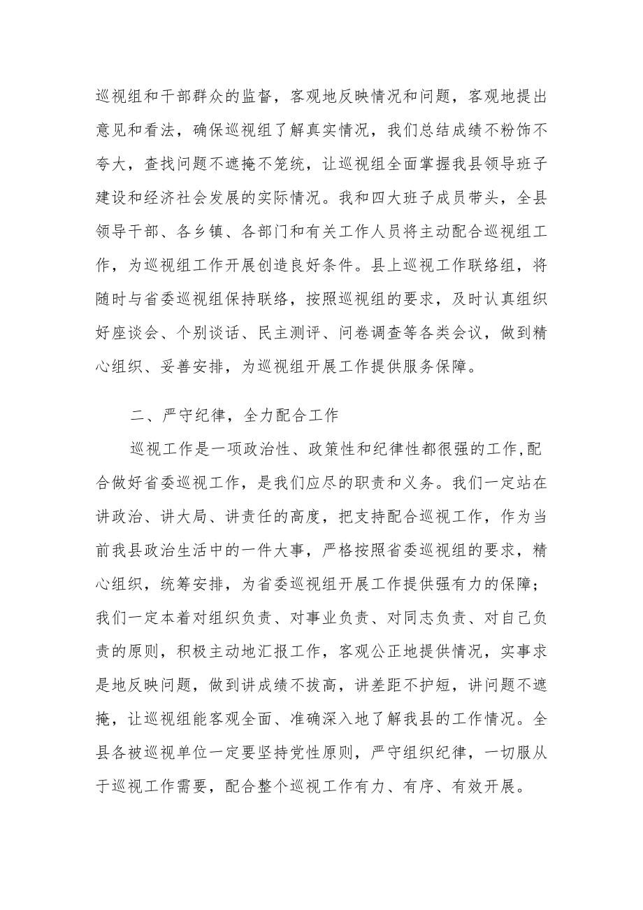 某县委书记在省委巡视动员会上的表态发言.docx_第2页