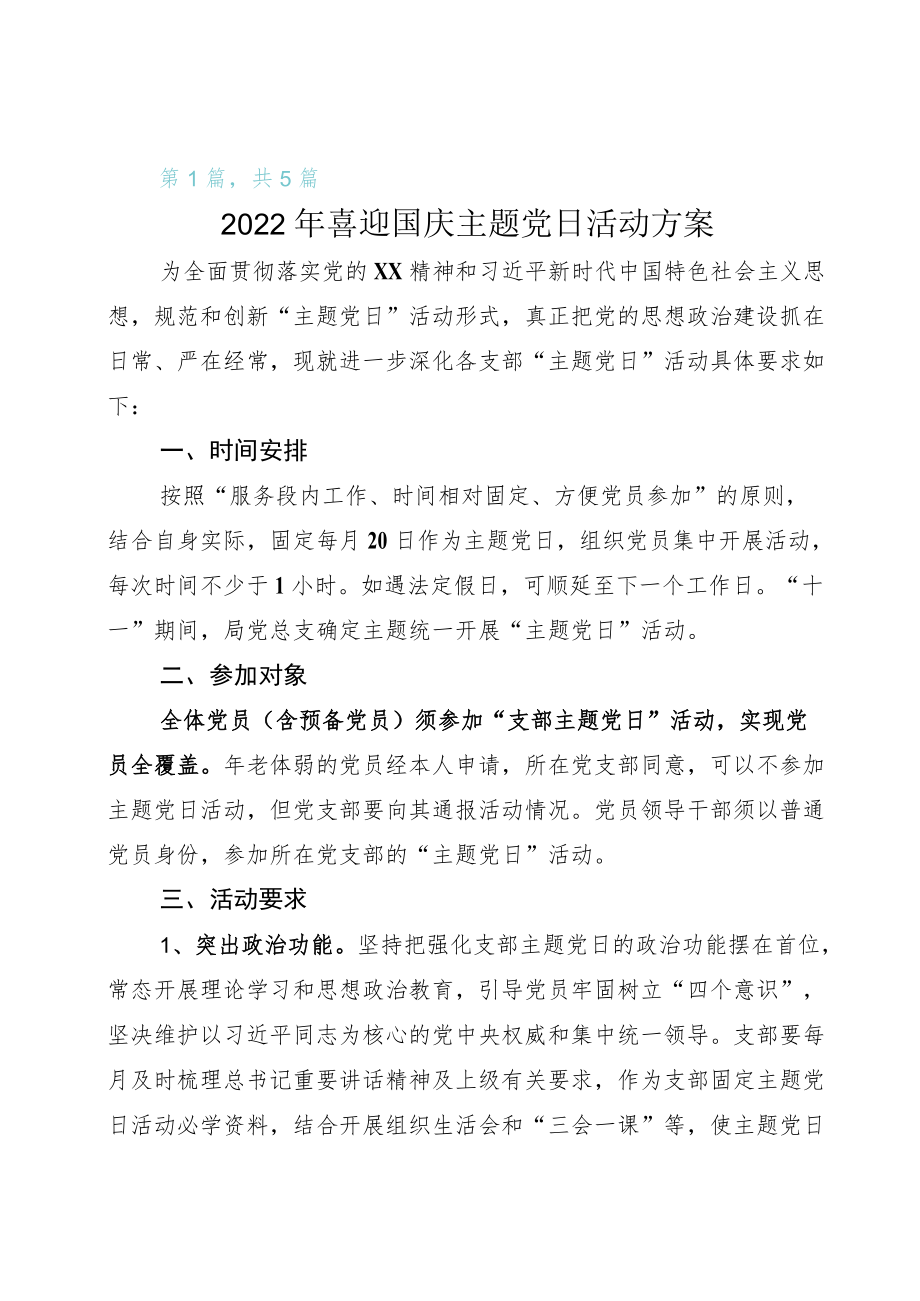 开展2022年迎国庆、迎二十大主题党日活动方案.docx_第1页