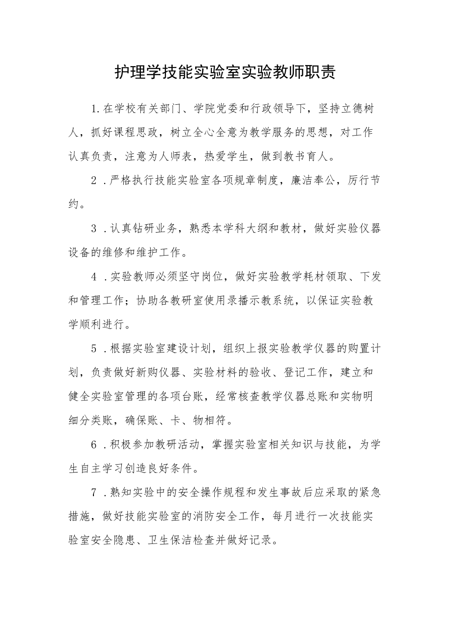 护理学技能实验室实验教师职责.docx_第1页