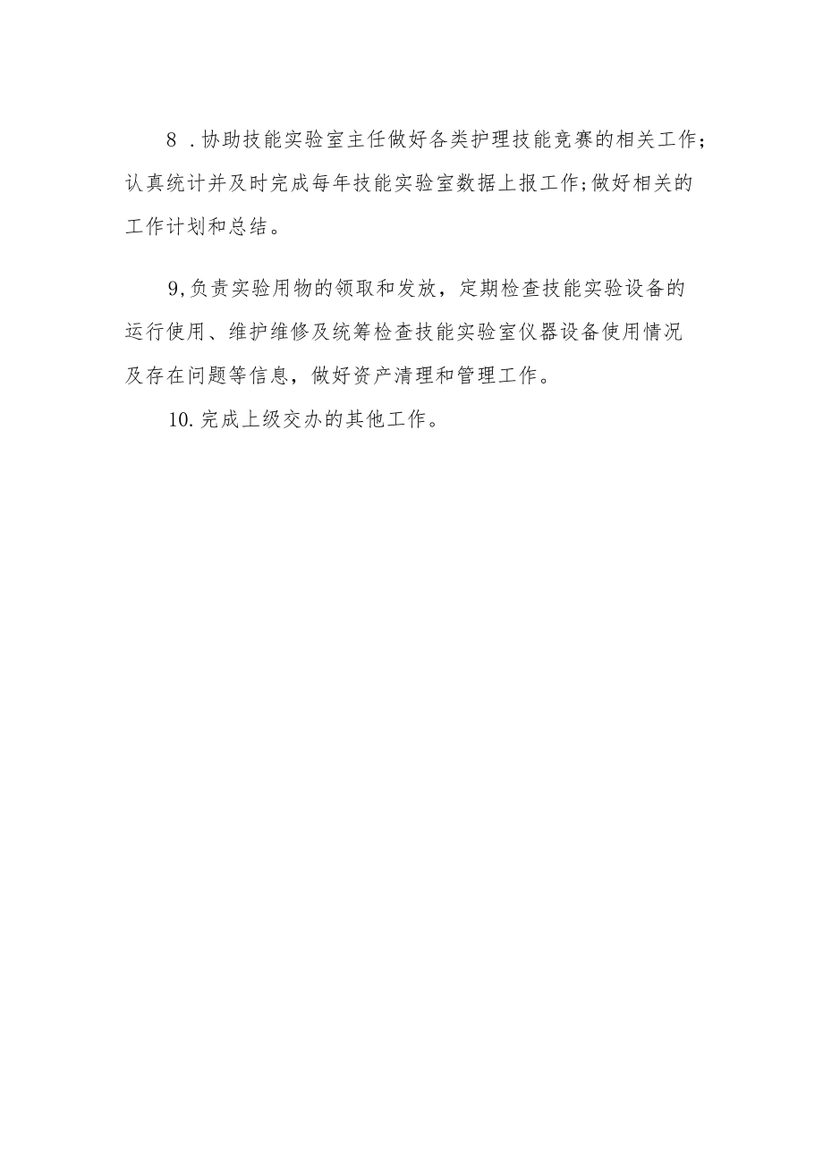 护理学技能实验室实验教师职责.docx_第2页