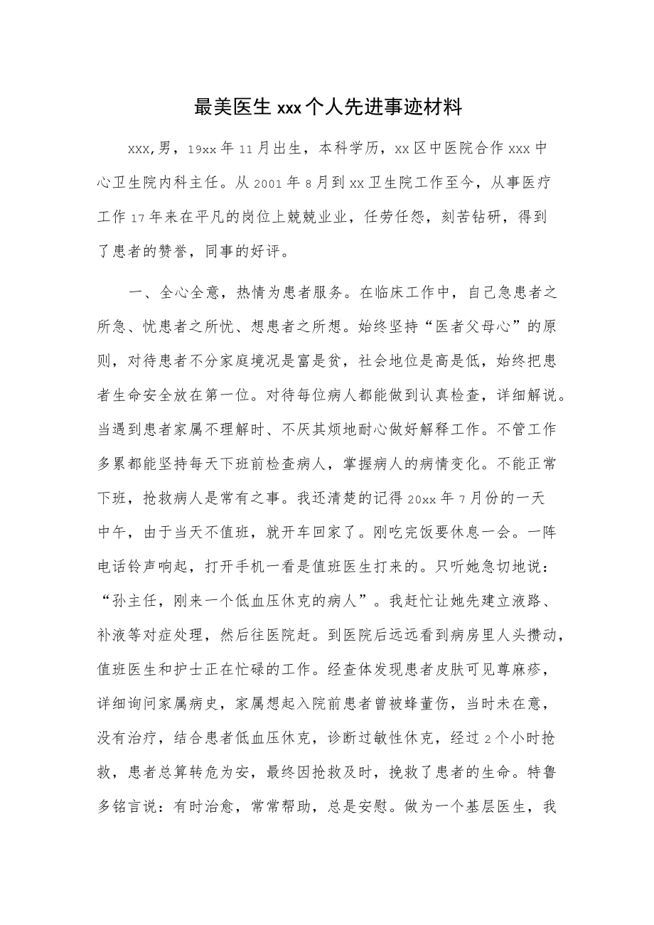 最美医生xxx个人先进事迹材料.docx_第1页