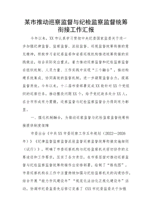 某市推动巡察监督与纪检监察监督统筹衔接工作汇报.docx