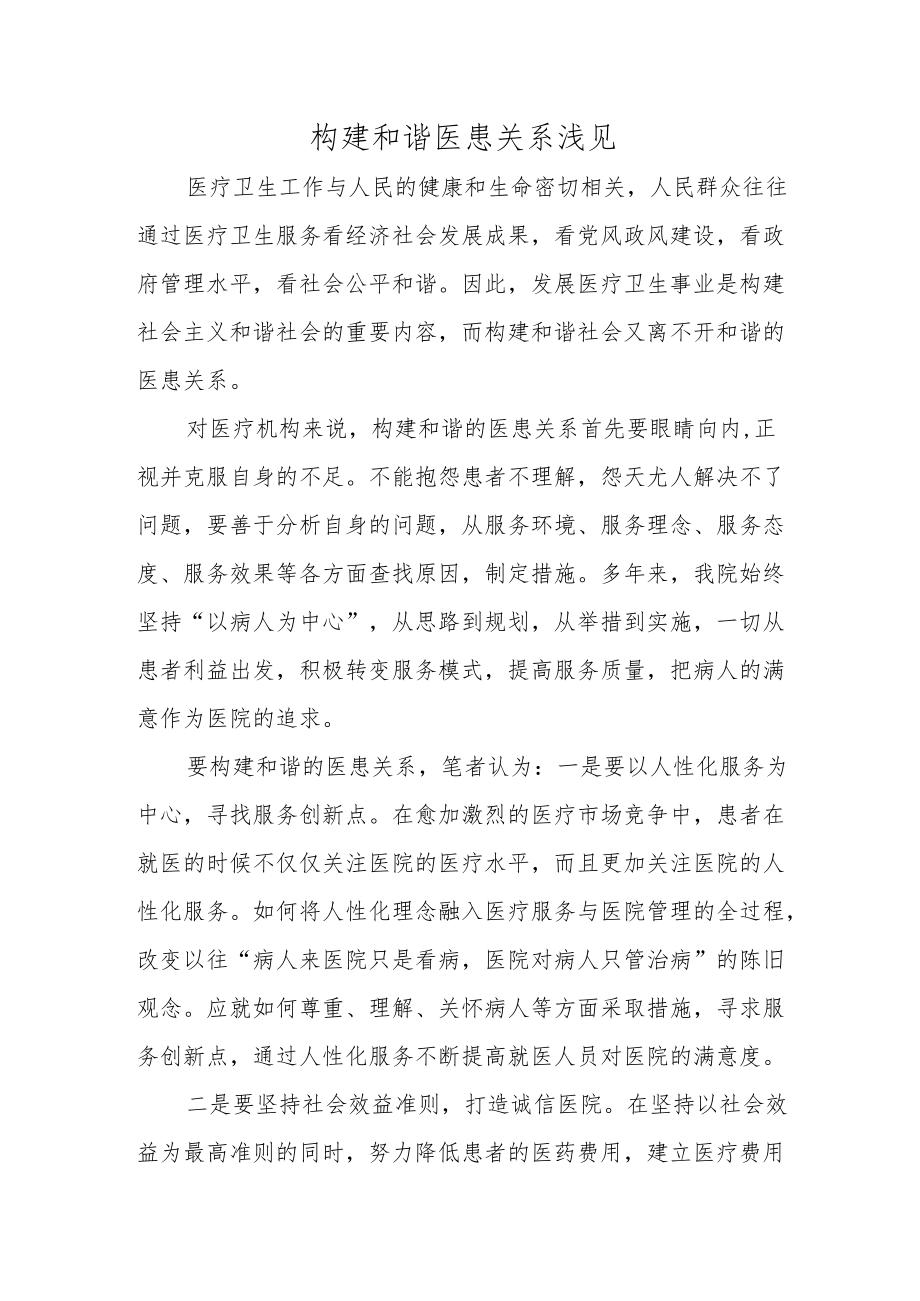 构建和谐医患关系浅见.docx_第1页