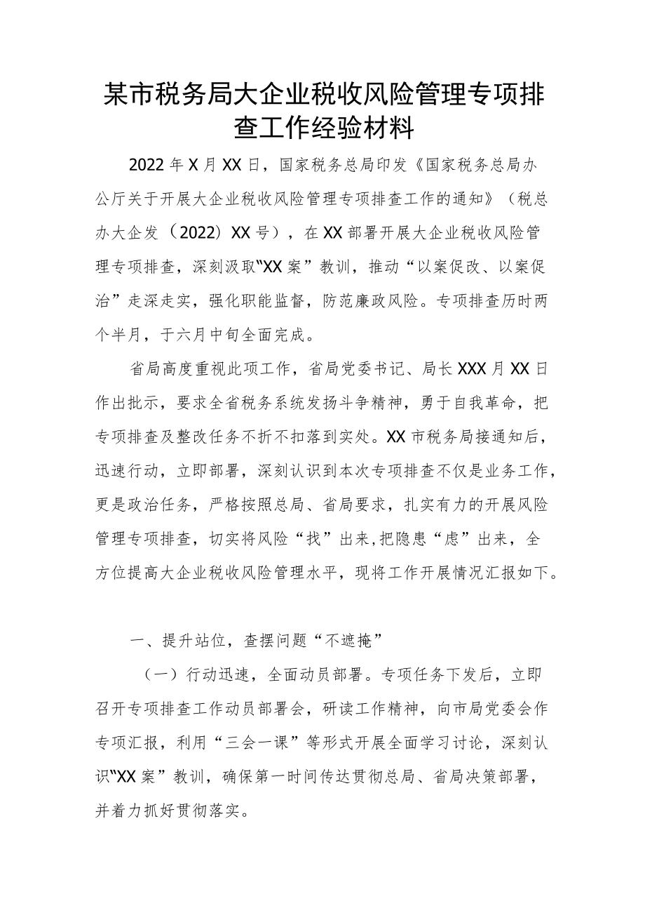 某市税务局大企业税收风险管理专项排查工作经验材料.docx_第1页