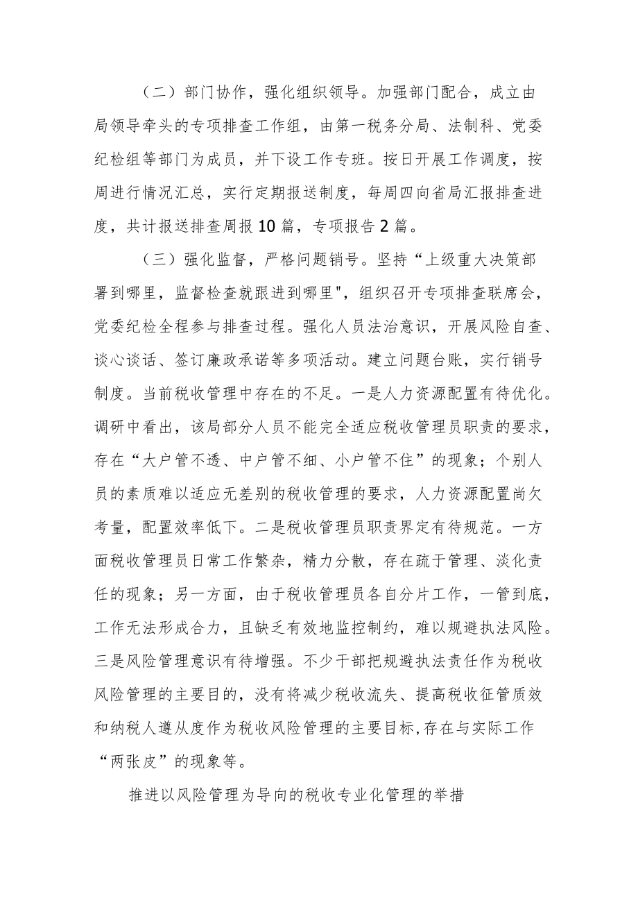 某市税务局大企业税收风险管理专项排查工作经验材料.docx_第2页