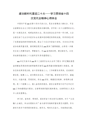 建功新时代 喜迎二十大-----学习贯彻省十四次党代会精神心得体会.docx