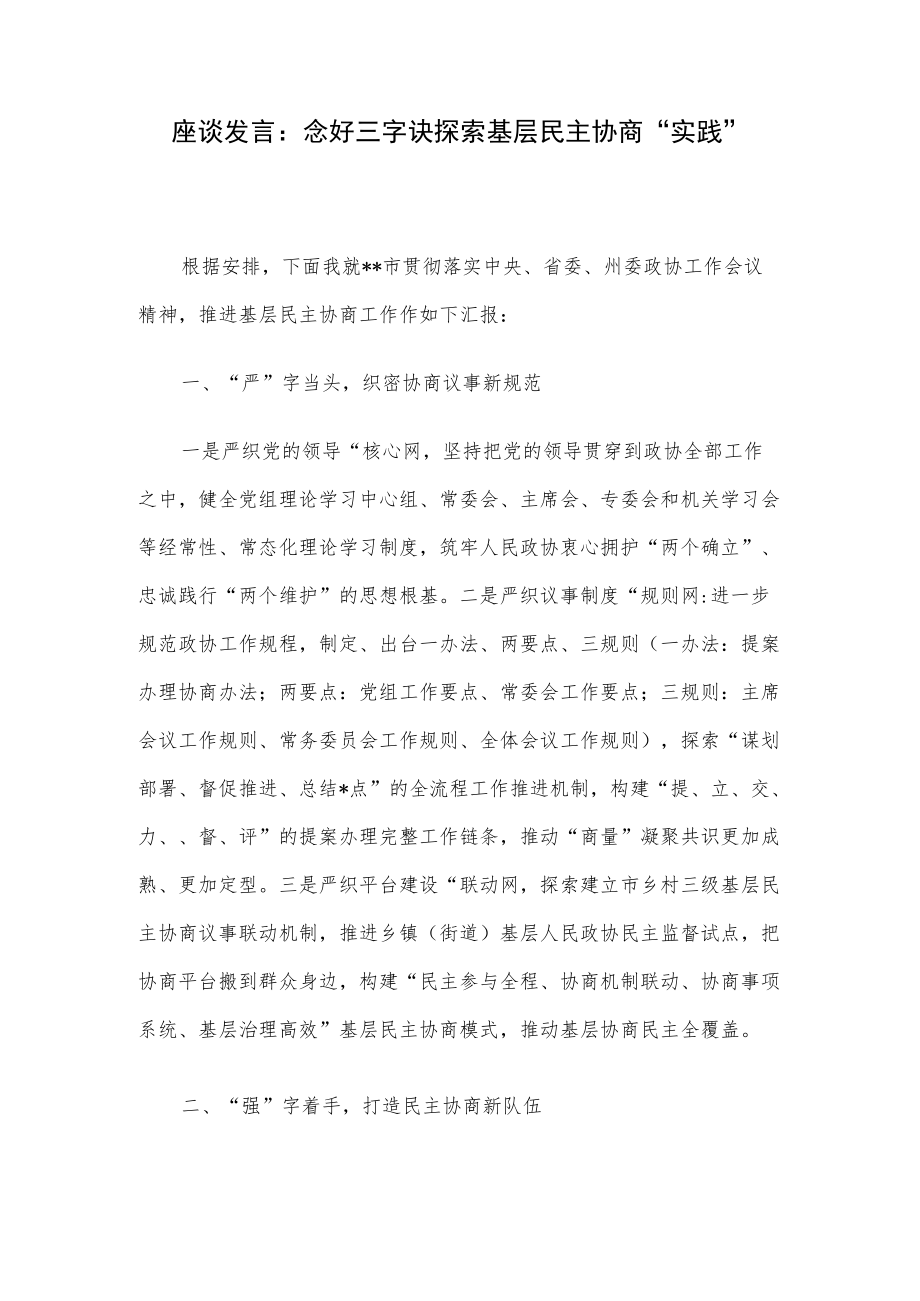 座谈发言：念好三字诀探索基层民主协商“实践”.docx_第1页