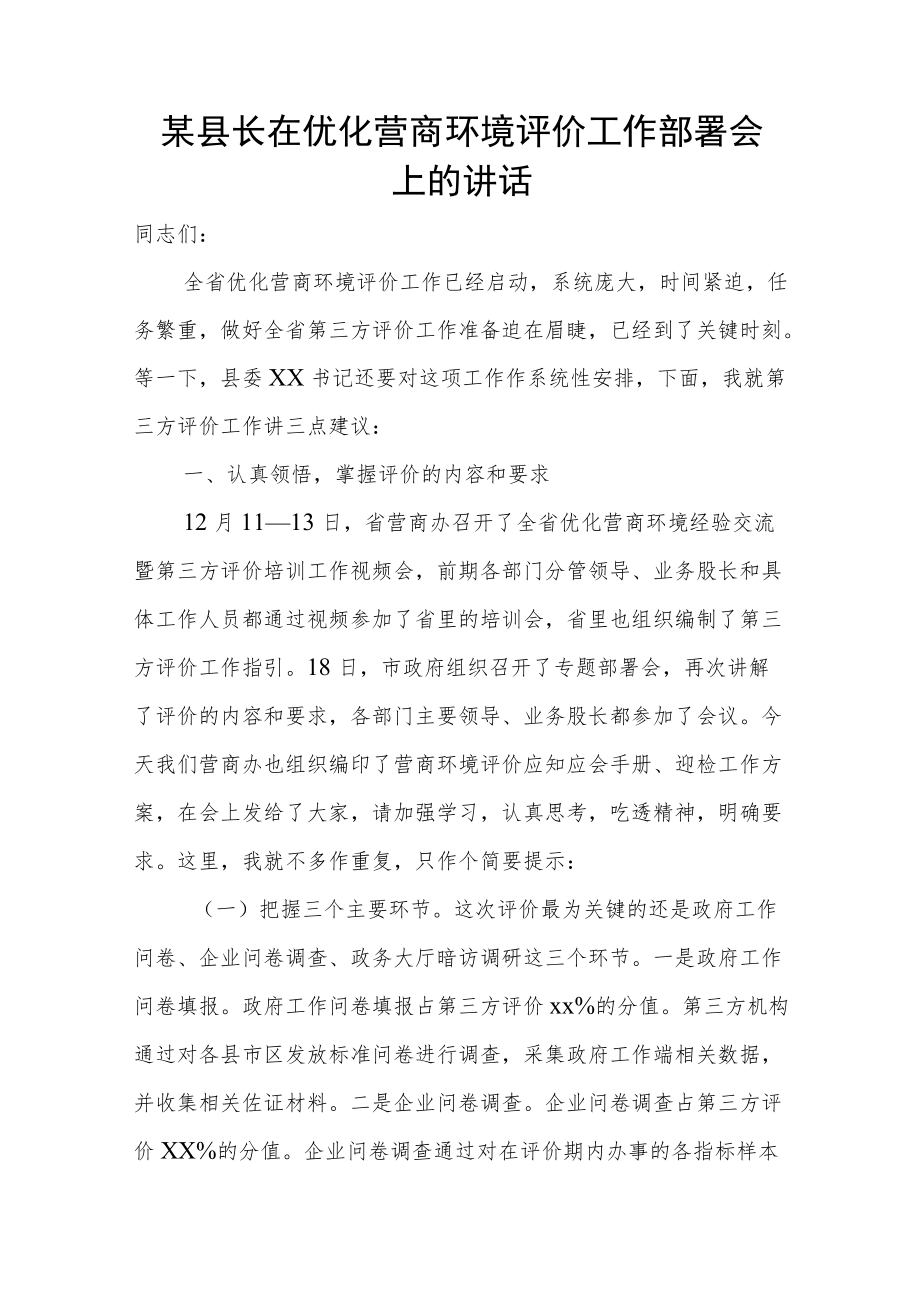 某县长在优化营商环境评价工作部署会上的讲话.docx_第1页