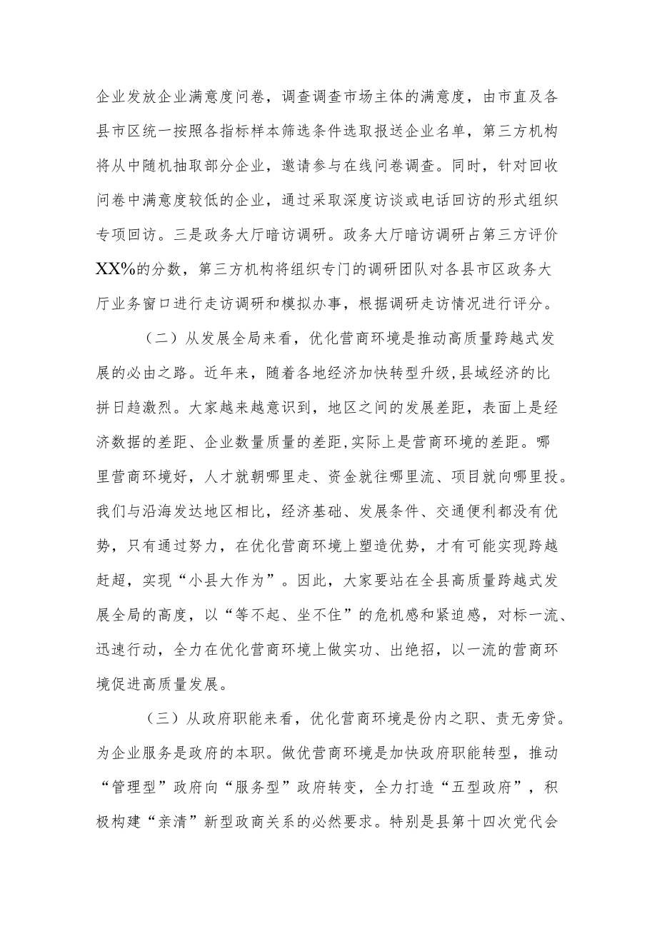 某县长在优化营商环境评价工作部署会上的讲话.docx_第2页