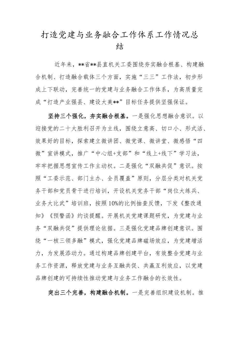 打造党建与业务融合工作体系工作情况总结.docx_第1页