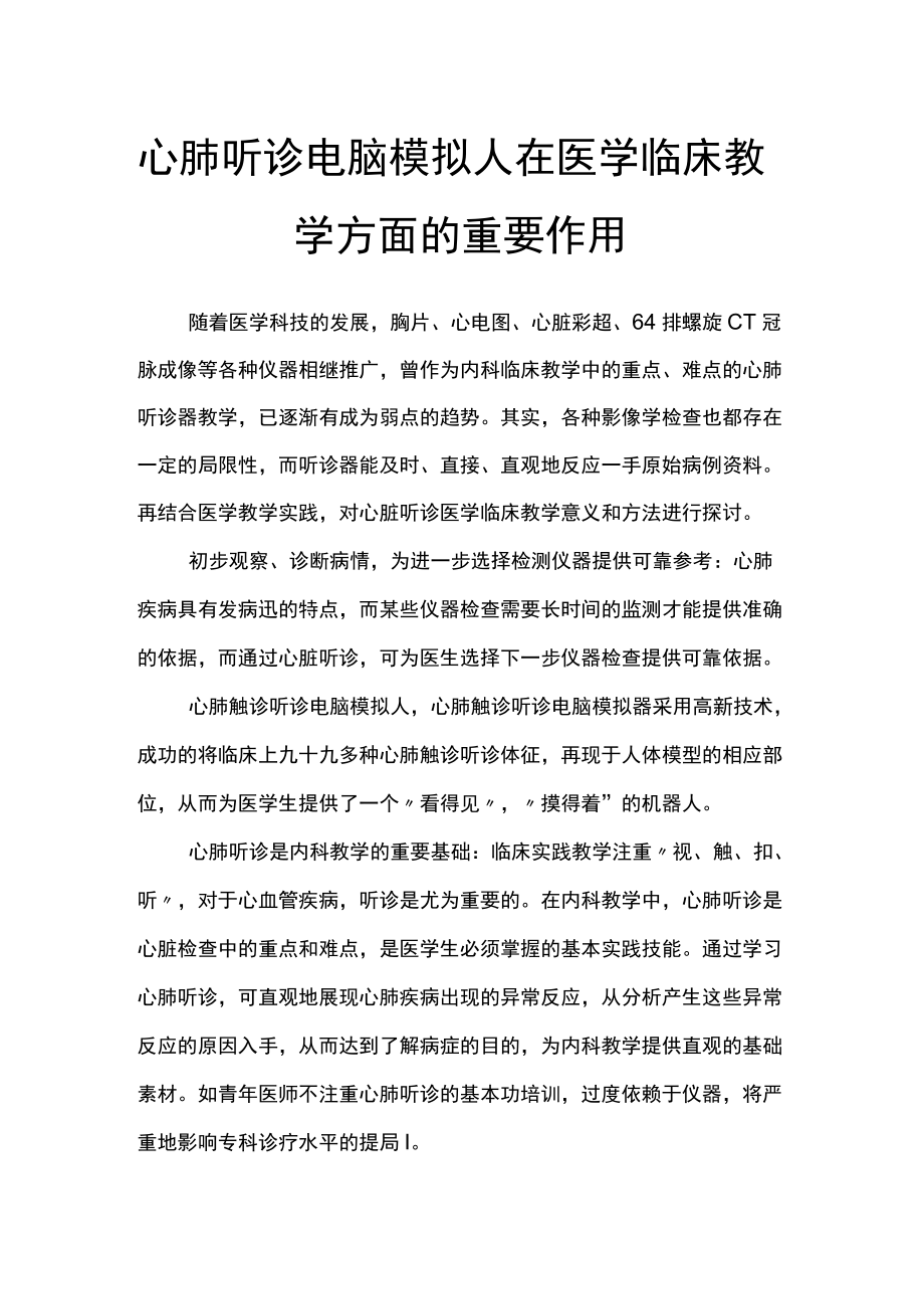 心肺听诊电脑模拟人在医学临床教学方面的重要作用.docx_第1页