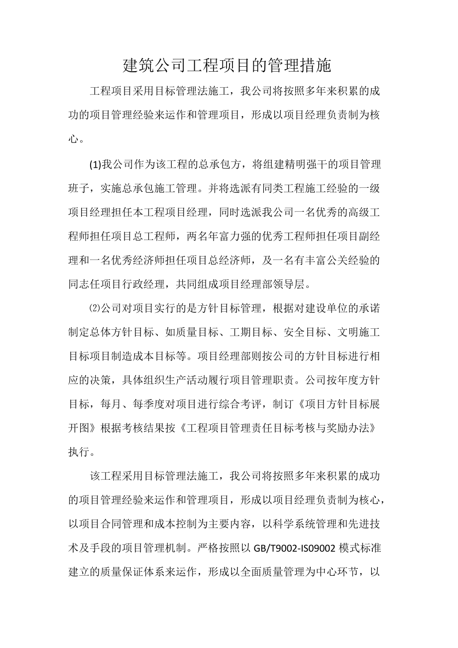 建筑公司工程项目的管理措施.docx_第1页