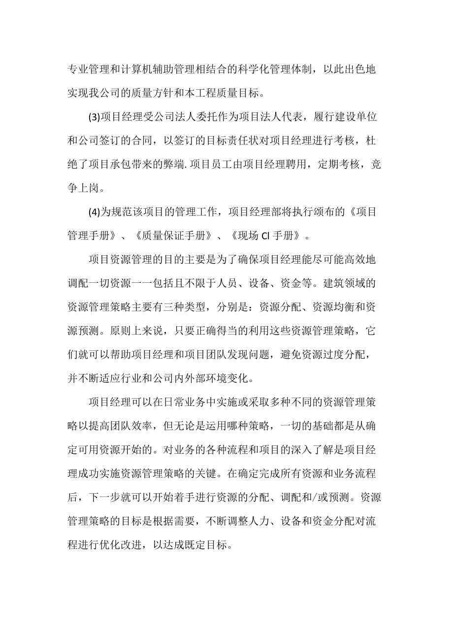 建筑公司工程项目的管理措施.docx_第2页