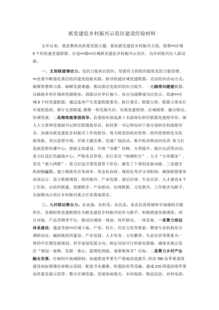 抓党建促乡村振兴示范区建设经验材料.docx_第1页