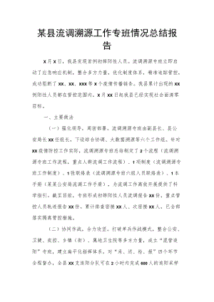 某县流调溯源工作专班情况总结报告.docx