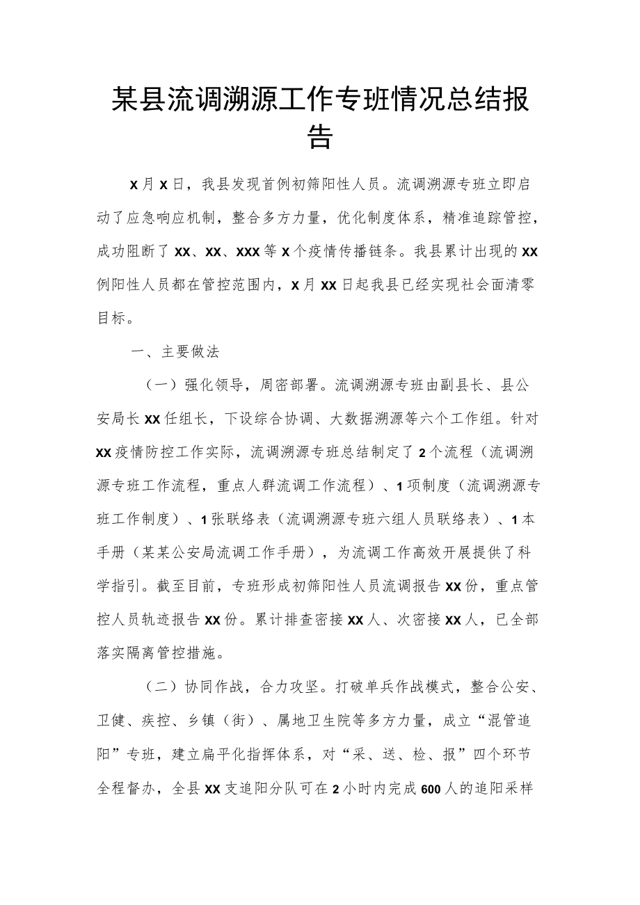 某县流调溯源工作专班情况总结报告.docx_第1页