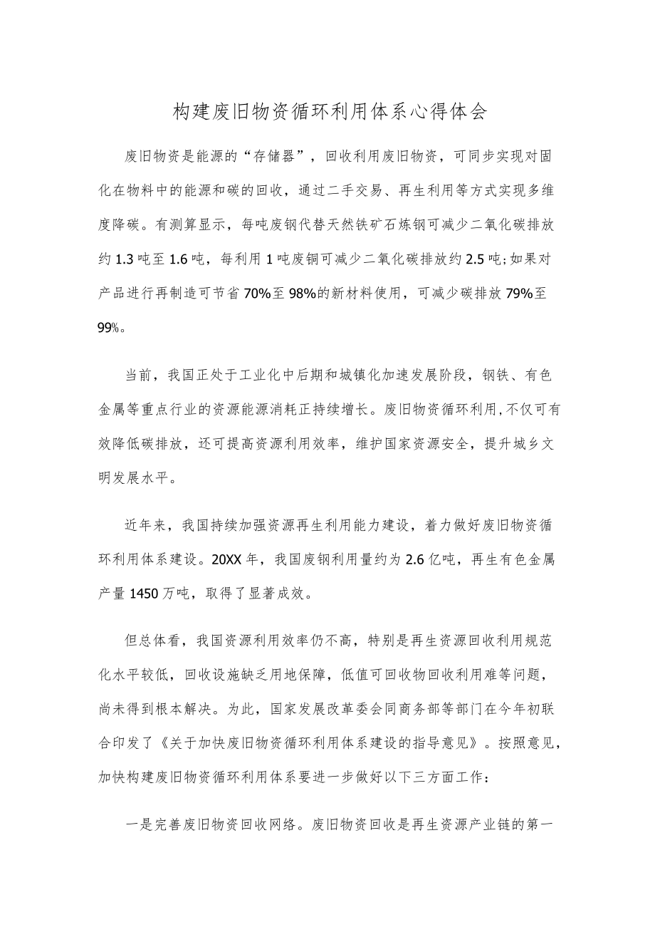 构建废旧物资循环利用体系心得体会.docx_第1页